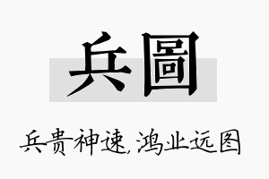 兵图名字的寓意及含义