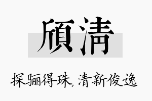 颀清名字的寓意及含义