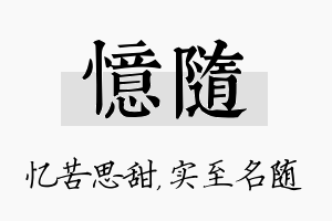 忆随名字的寓意及含义