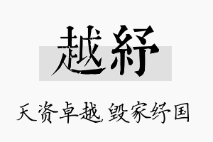 越纾名字的寓意及含义