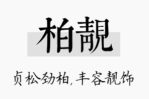 柏靓名字的寓意及含义