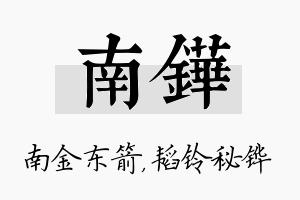 南铧名字的寓意及含义