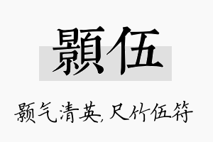 颢伍名字的寓意及含义