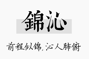 锦沁名字的寓意及含义