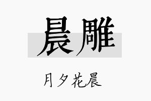 晨雕名字的寓意及含义