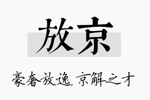 放京名字的寓意及含义