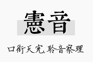 宪音名字的寓意及含义