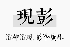 现彭名字的寓意及含义