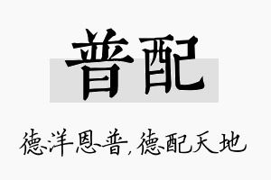 普配名字的寓意及含义