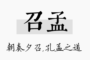 召孟名字的寓意及含义