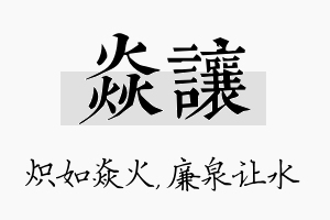 焱让名字的寓意及含义