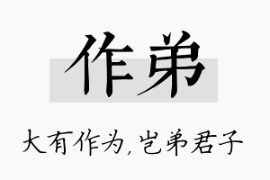 作弟名字的寓意及含义