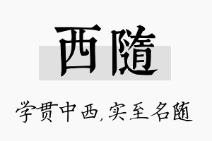 西随名字的寓意及含义