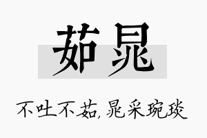 茹晁名字的寓意及含义