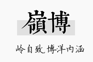 岭博名字的寓意及含义