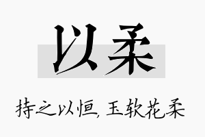 以柔名字的寓意及含义