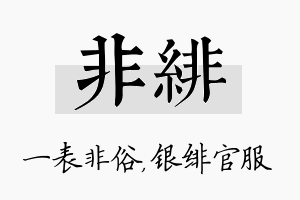 非绯名字的寓意及含义