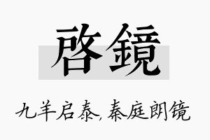 启镜名字的寓意及含义