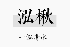 泓楸名字的寓意及含义