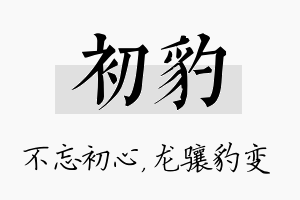 初豹名字的寓意及含义