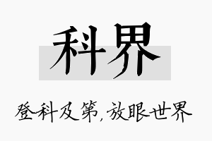 科界名字的寓意及含义