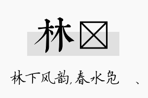 林珝名字的寓意及含义