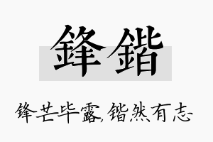 锋锴名字的寓意及含义