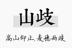 山歧名字的寓意及含义