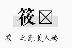 筱姈名字的寓意及含义