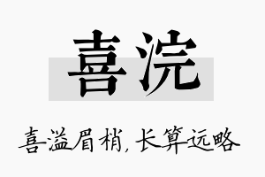 喜浣名字的寓意及含义