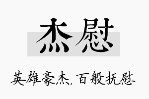 杰慰名字的寓意及含义