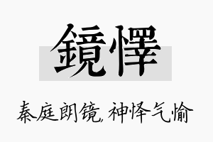 镜怿名字的寓意及含义