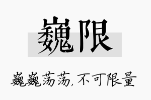 巍限名字的寓意及含义