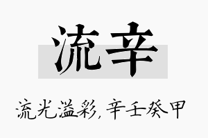 流辛名字的寓意及含义