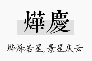 烨庆名字的寓意及含义