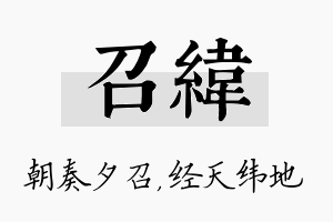 召纬名字的寓意及含义