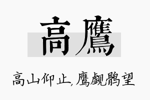 高鹰名字的寓意及含义