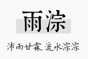 雨淙名字的寓意及含义