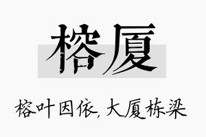 榕厦名字的寓意及含义