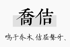 乔佶名字的寓意及含义