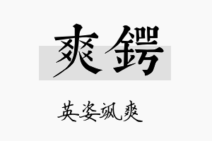 爽锷名字的寓意及含义