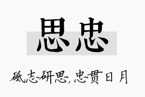 思忠名字的寓意及含义