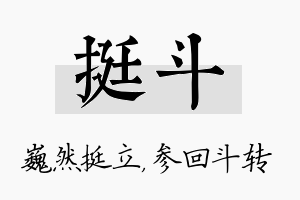 挺斗名字的寓意及含义