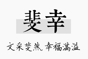 斐幸名字的寓意及含义