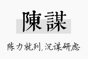 陈谋名字的寓意及含义