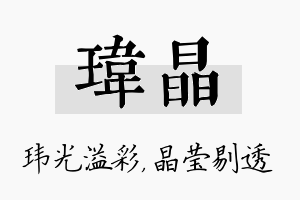 玮晶名字的寓意及含义