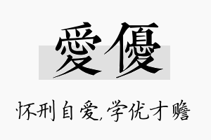 爱优名字的寓意及含义