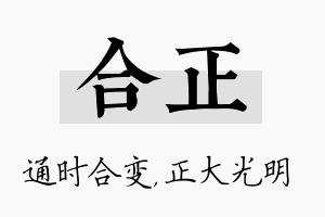 合正名字的寓意及含义