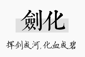 剑化名字的寓意及含义