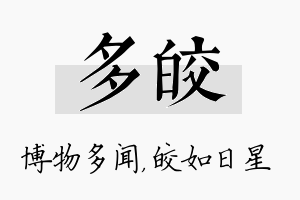 多皎名字的寓意及含义